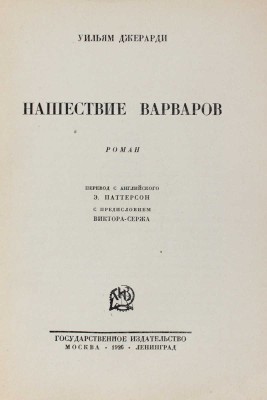 Джерарди У. Нашествие варваров. Роман / Пер. с англ. Э. Паттерсон; с предисл. Виктора Сержа. М.; Л.: Госиздат, 1926.